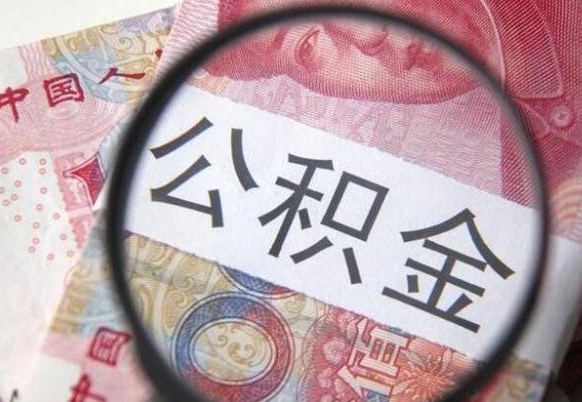淮北公积金取出（公积金取出怎么办理）