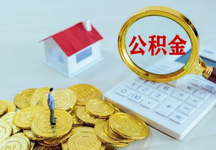 淮北公积金取出（公积金取出怎么办理）