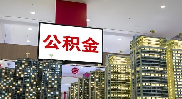淮北离职了住房公积金可以取来吗（离职了,住房公积金可以取出来吗）